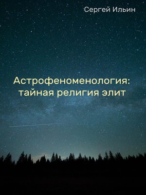 cover image of Астрофеноменология